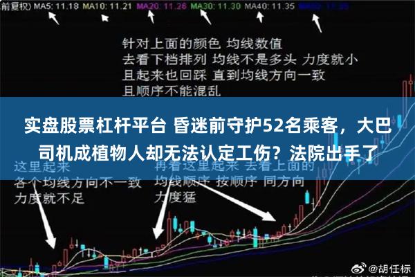 实盘股票杠杆平台 昏迷前守护52名乘客，大巴司机成植物人却无法认定工伤？法院出手了