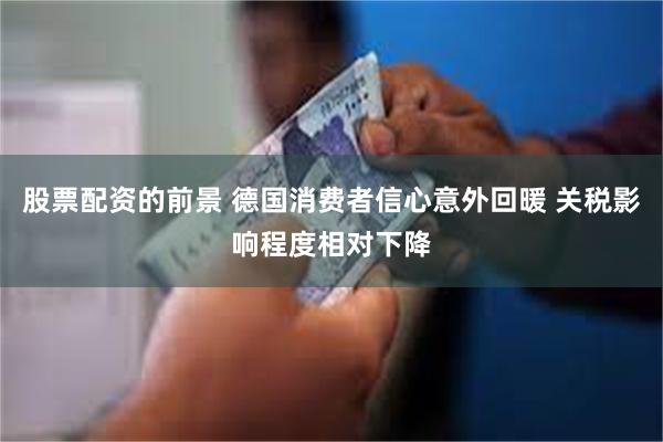 股票配资的前景 德国消费者信心意外回暖 关税影响程度相对下降