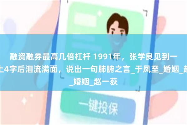 融资融券最高几倍杠杆 1991年，张学良见到一墓碑上4字后泪流满面，说出一句肺腑之言_于凤至_婚姻_赵一荻