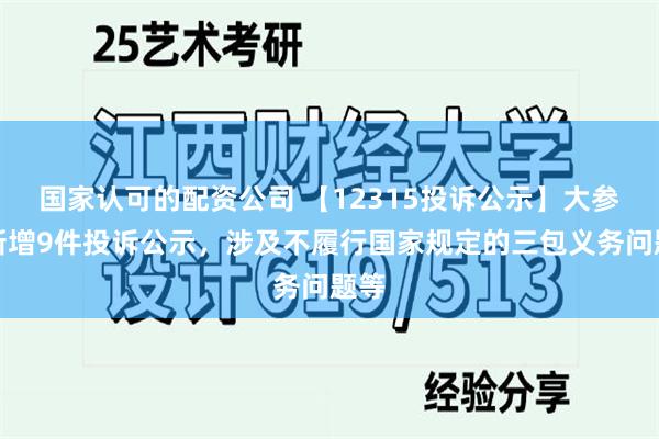 国家认可的配资公司 【12315投诉公示】大参林新增9件投诉公示，涉及不履行国家规定的三包义务问题等